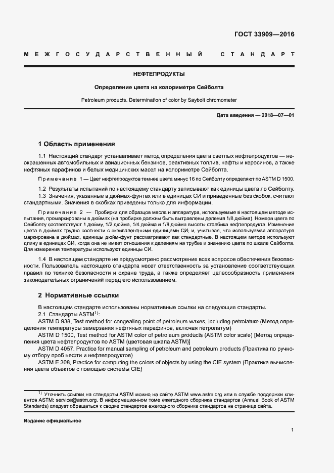 Страница 5 ГОСТ 33909-2016