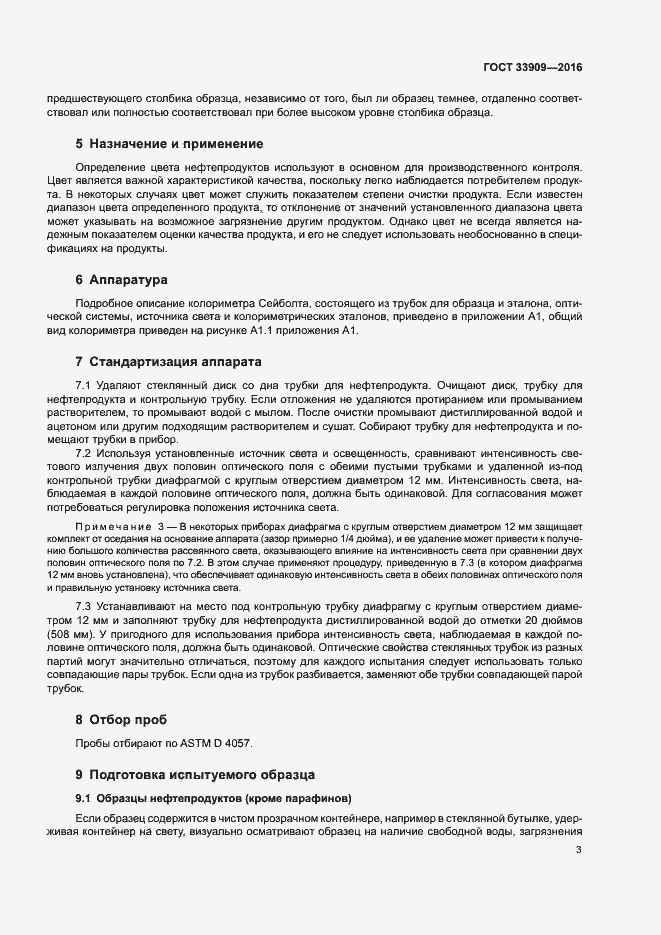 Страница 7 ГОСТ 33909-2016