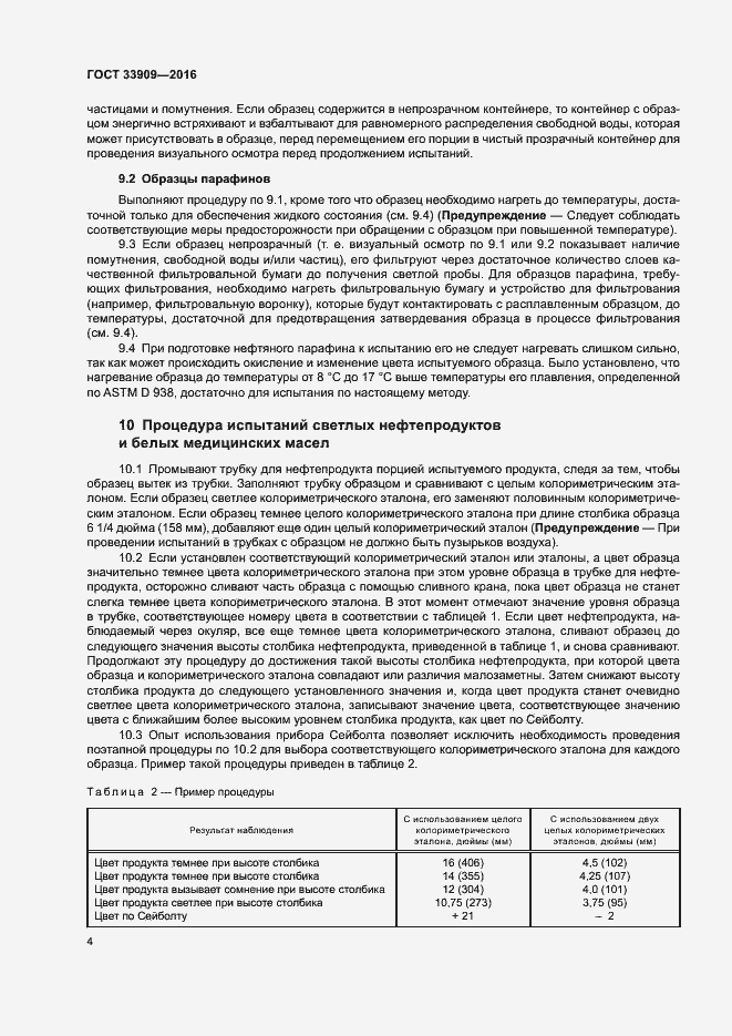 Страница 8 ГОСТ 33909-2016