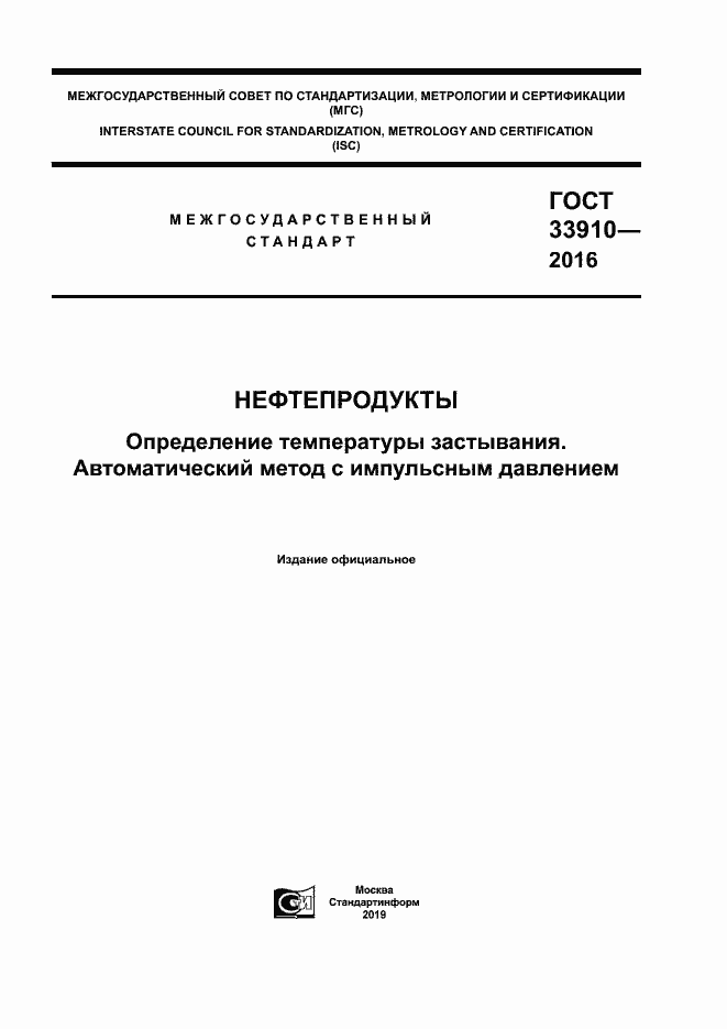 Страница 1 ГОСТ 33910-2016