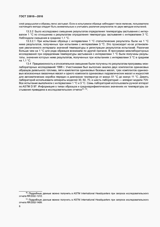 Страница 11 ГОСТ 33910-2016