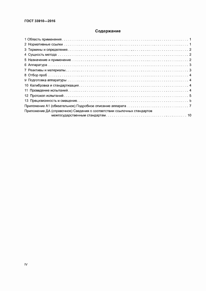 Страница 4 ГОСТ 33910-2016