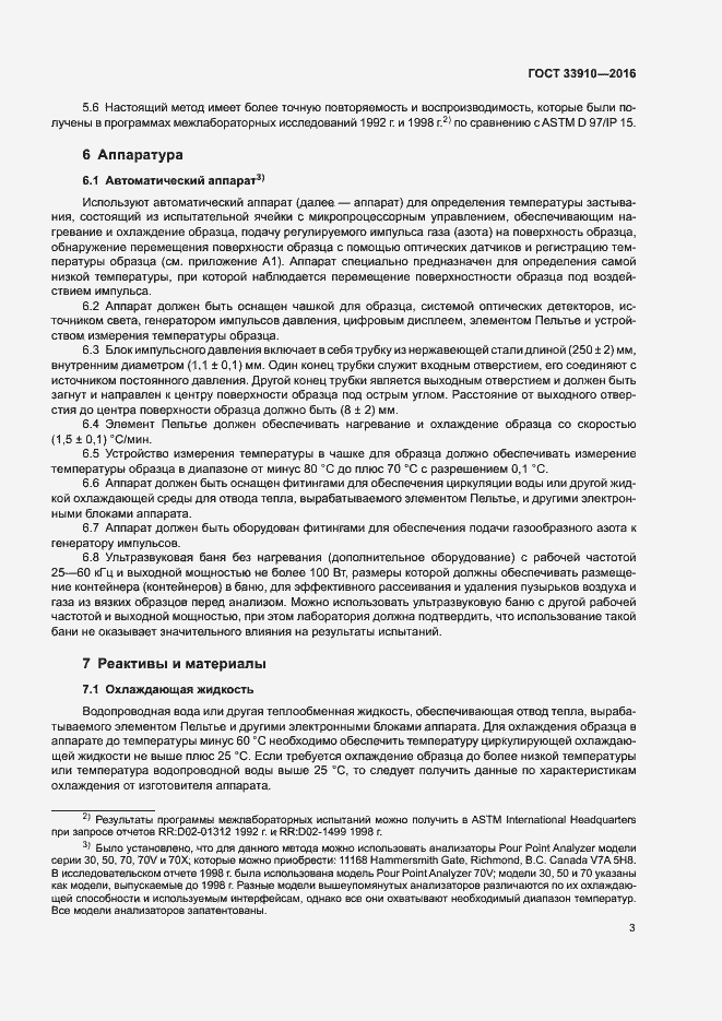 Страница 8 ГОСТ 33910-2016