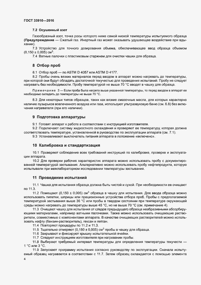 Страница 9 ГОСТ 33910-2016
