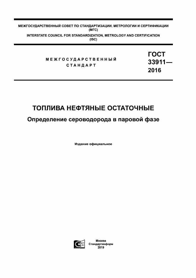 Страница 1 ГОСТ 33911-2016
