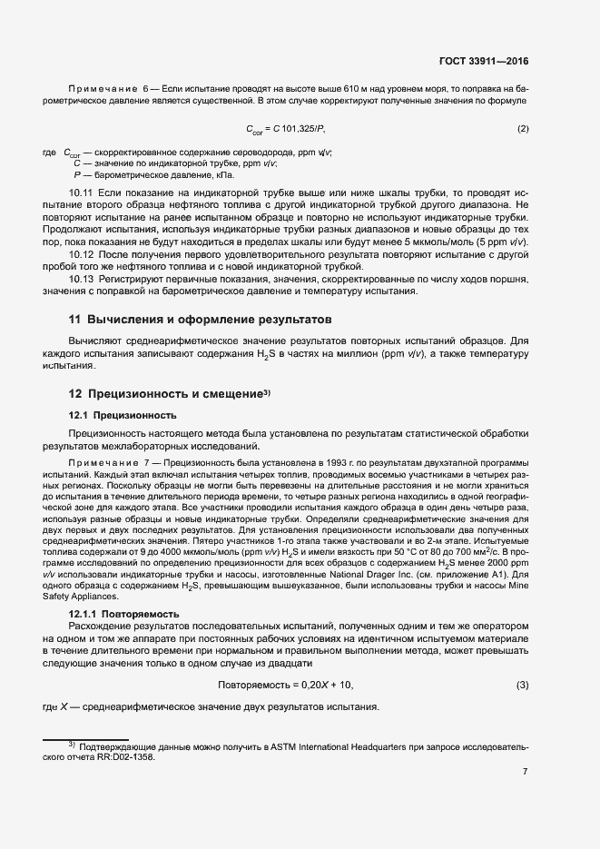Страница 11 ГОСТ 33911-2016