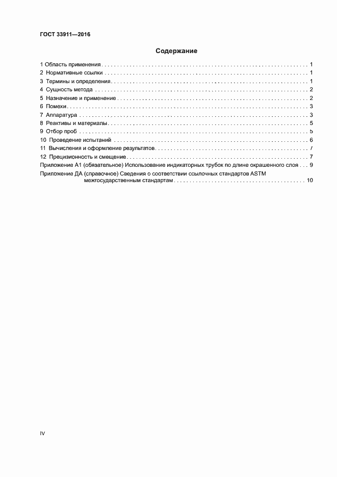 Страница 4 ГОСТ 33911-2016