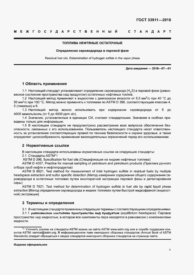 Страница 5 ГОСТ 33911-2016