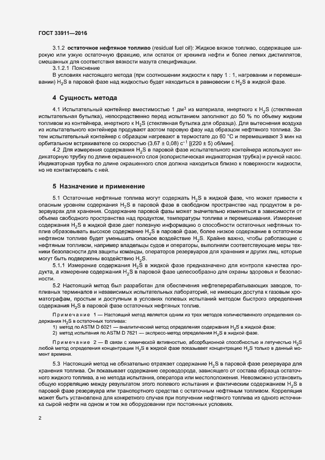 Страница 6 ГОСТ 33911-2016