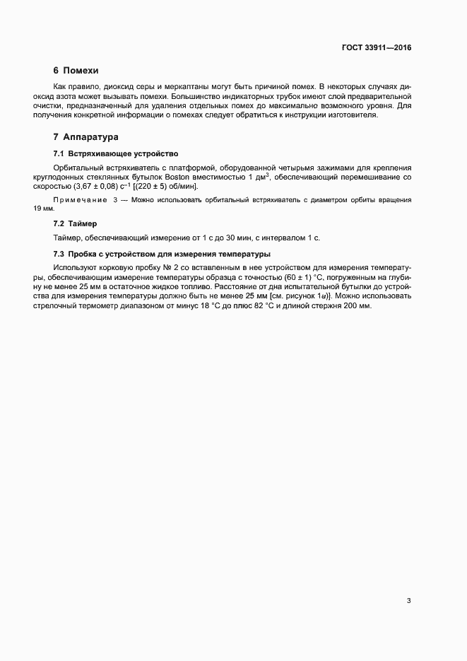 Страница 7 ГОСТ 33911-2016