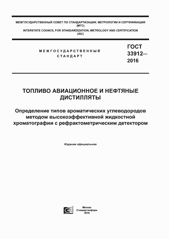 Страница 1 ГОСТ 33912-2016