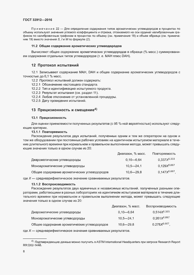 Страница 12 ГОСТ 33912-2016