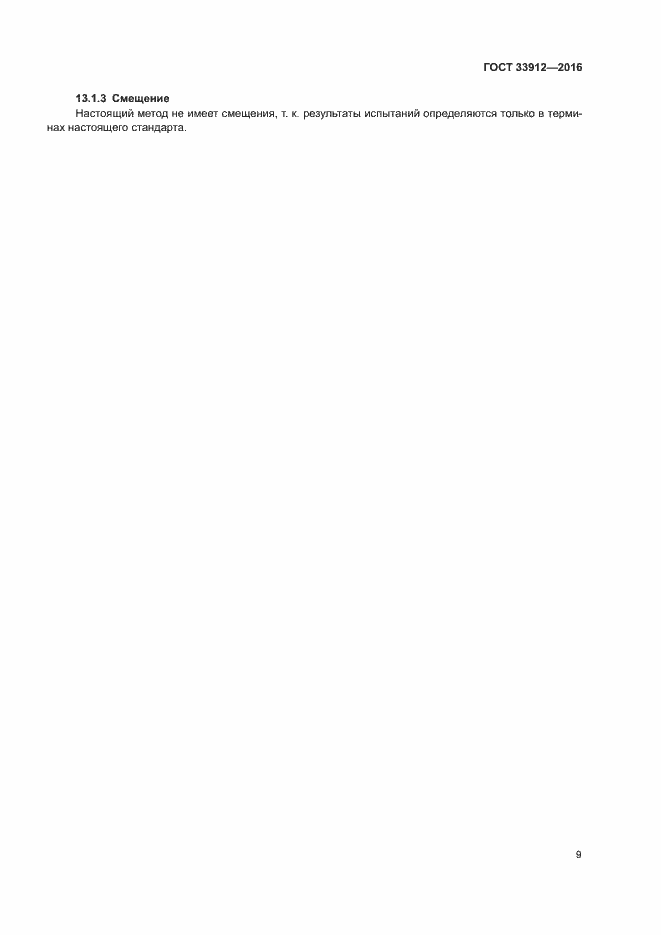 Страница 13 ГОСТ 33912-2016