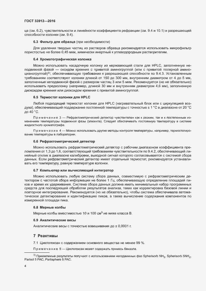 Страница 8 ГОСТ 33912-2016