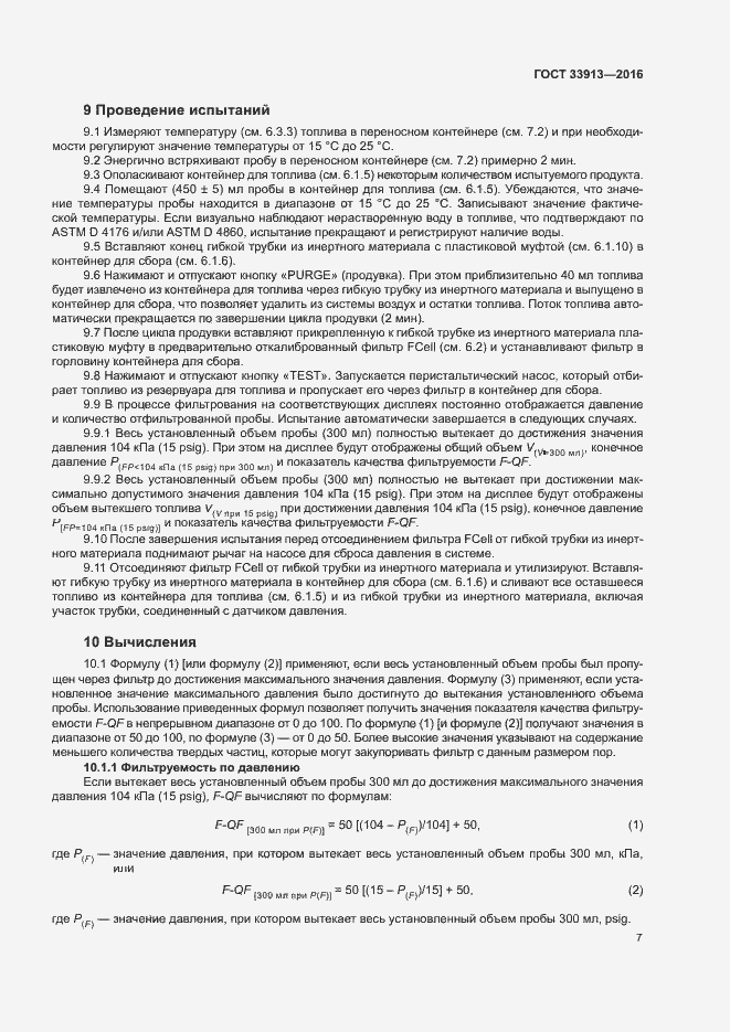 Страница 11 ГОСТ 33913-2016