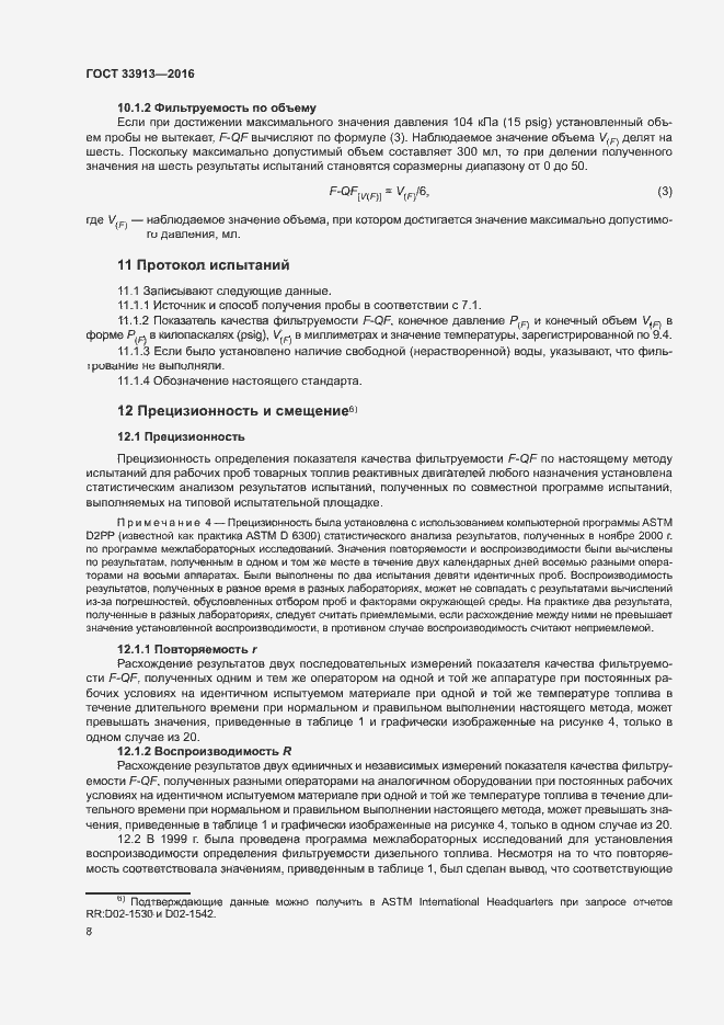 Страница 12 ГОСТ 33913-2016