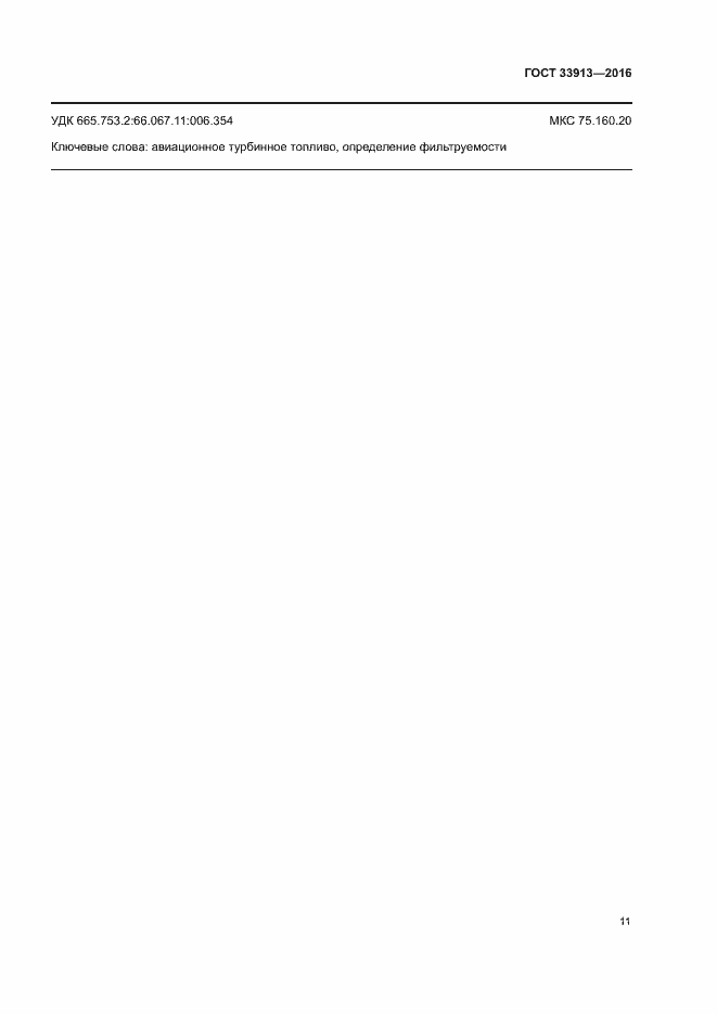 Страница 15 ГОСТ 33913-2016