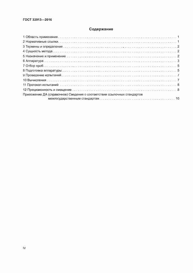 Страница 4 ГОСТ 33913-2016