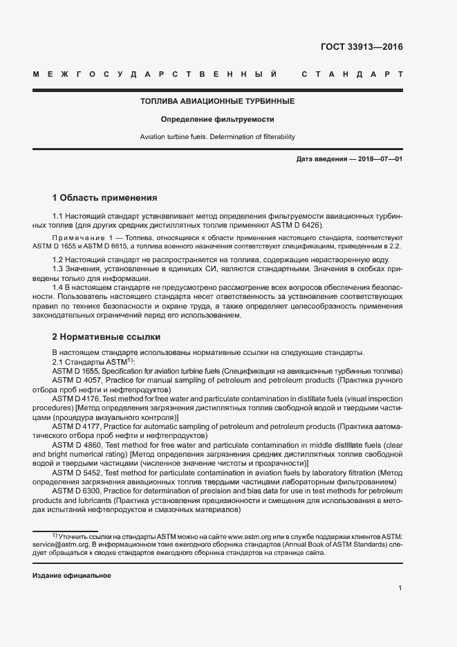 Страница 5 ГОСТ 33913-2016