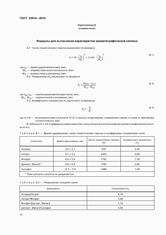 Страница 16 ГОСТ 33914-2016