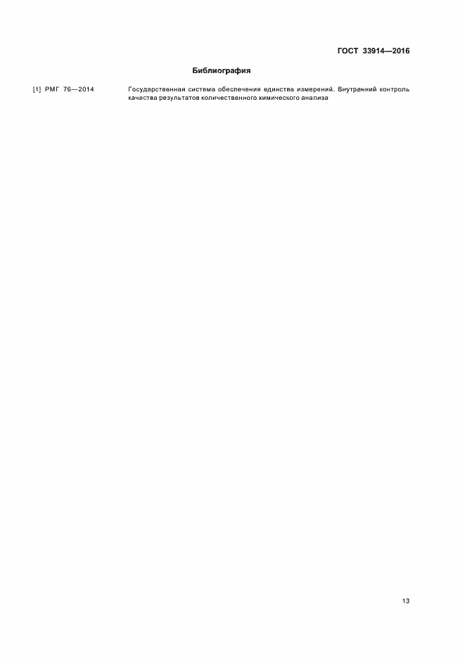 Страница 17 ГОСТ 33914-2016