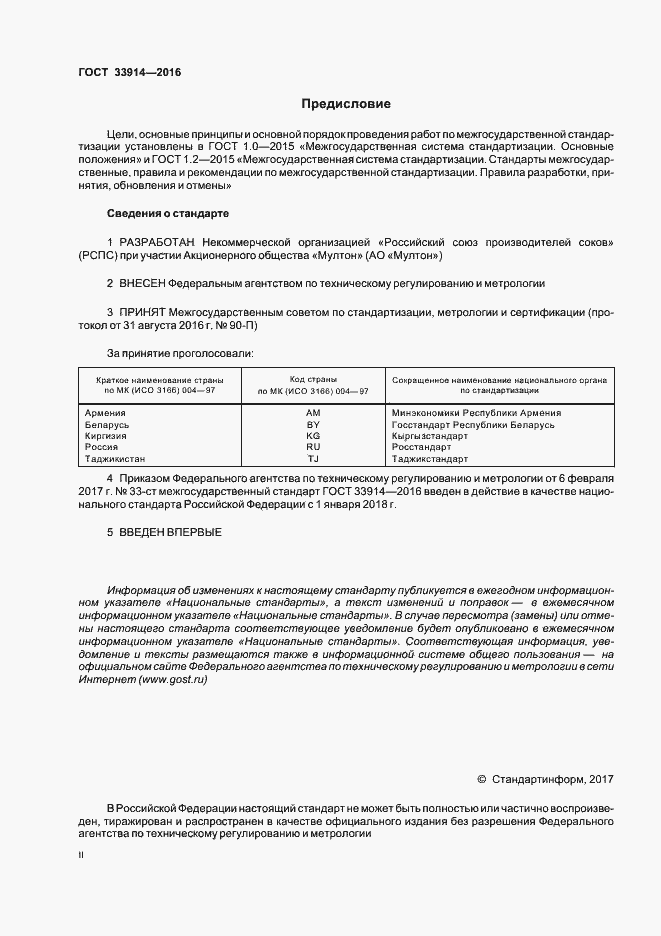 Страница 2 ГОСТ 33914-2016