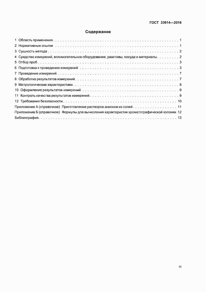 Страница 3 ГОСТ 33914-2016