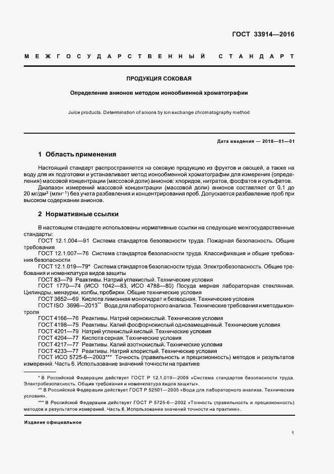 Страница 5 ГОСТ 33914-2016