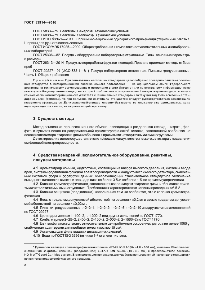 Страница 6 ГОСТ 33914-2016