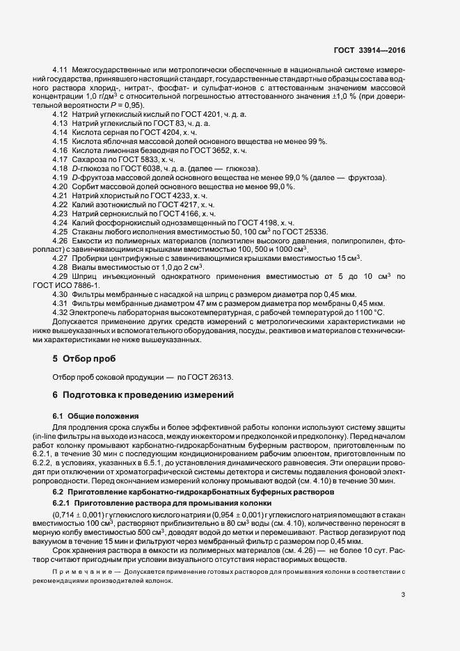 Страница 7 ГОСТ 33914-2016