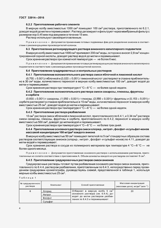 Страница 8 ГОСТ 33914-2016