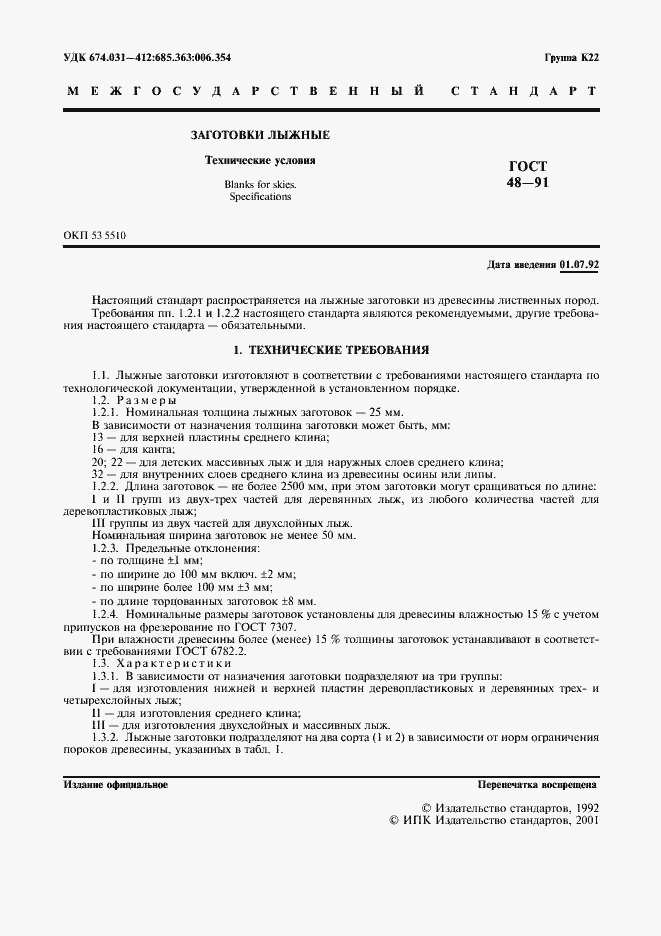 Страница 2 ГОСТ 48-91