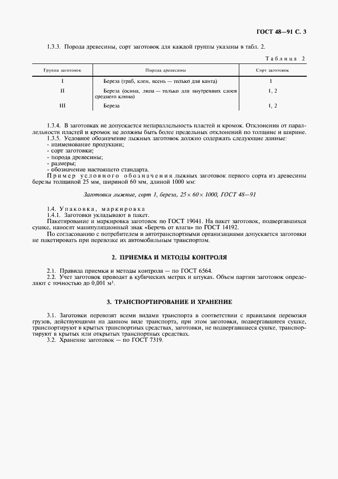 Страница 4 ГОСТ 48-91