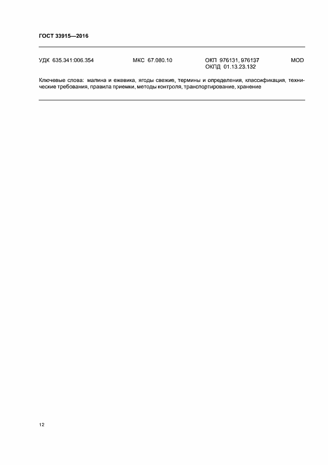 Страница 18 ГОСТ 33915-2016