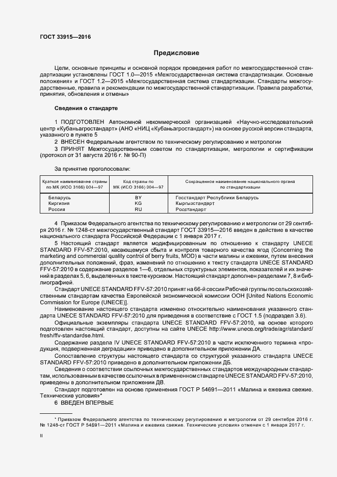 Страница 2 ГОСТ 33915-2016