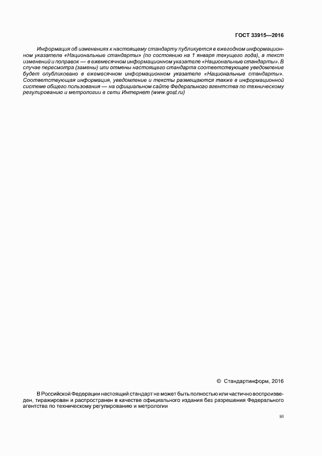Страница 3 ГОСТ 33915-2016