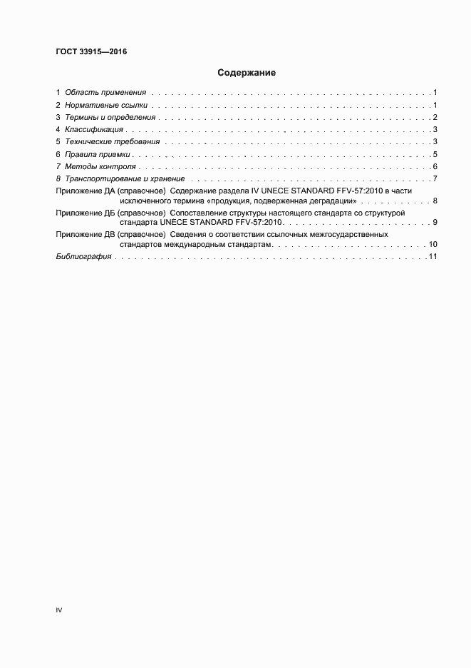 Страница 4 ГОСТ 33915-2016