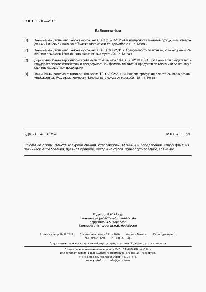 Страница 11 ГОСТ 33916-2016