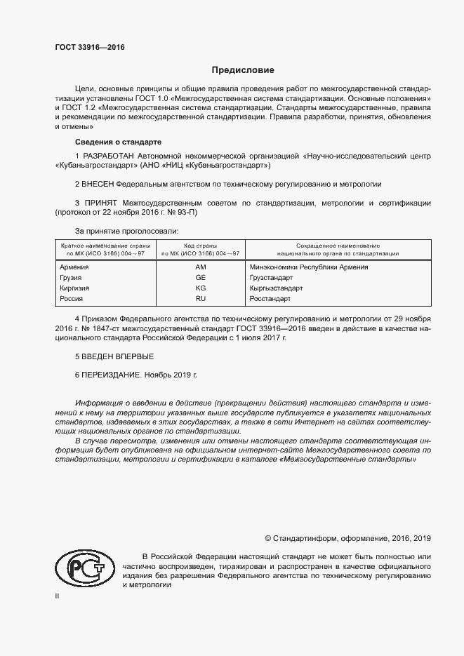 Страница 2 ГОСТ 33916-2016