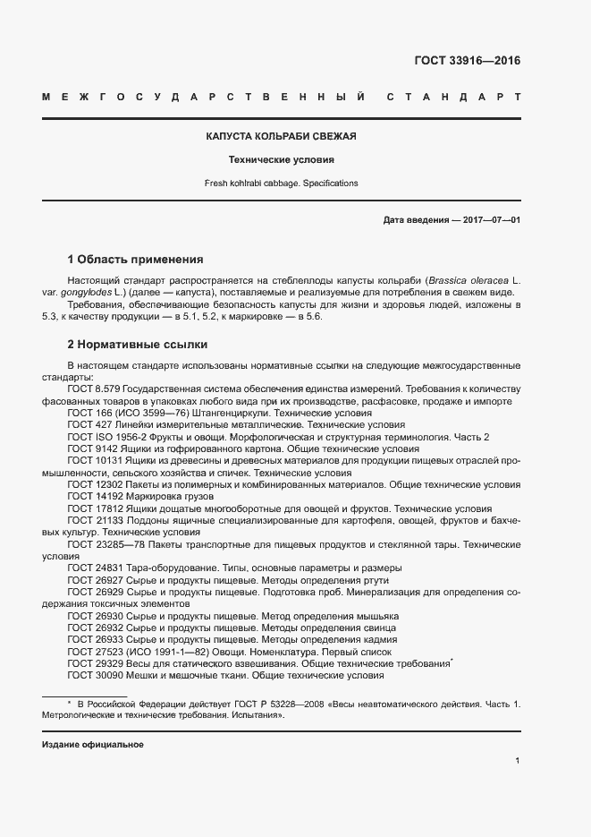 Страница 4 ГОСТ 33916-2016