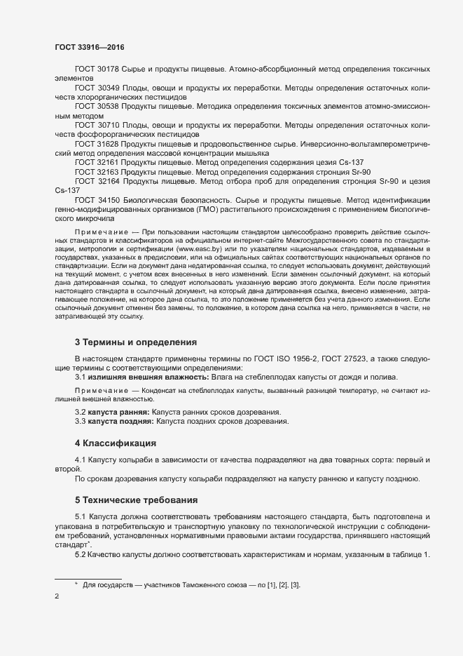 Страница 5 ГОСТ 33916-2016