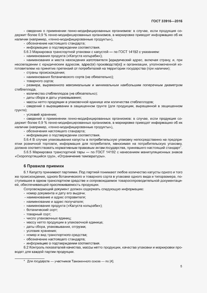 Страница 8 ГОСТ 33916-2016