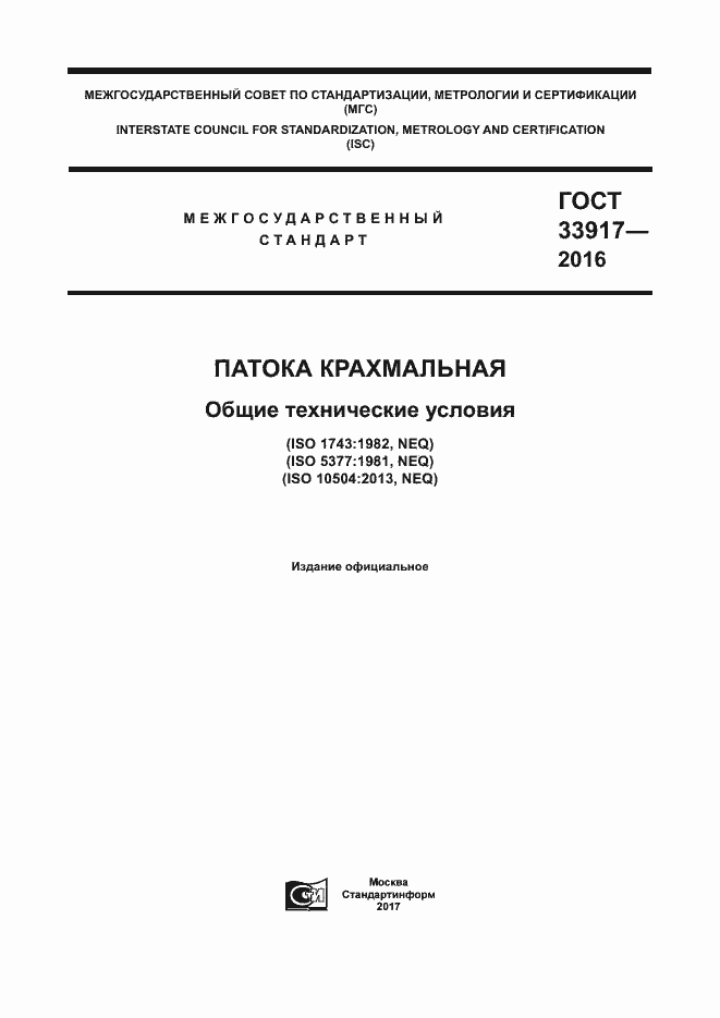 Страница 1 ГОСТ 33917-2016