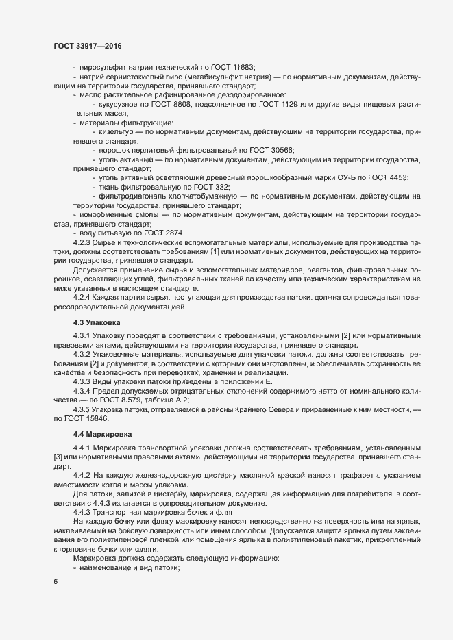 Страница 10 ГОСТ 33917-2016