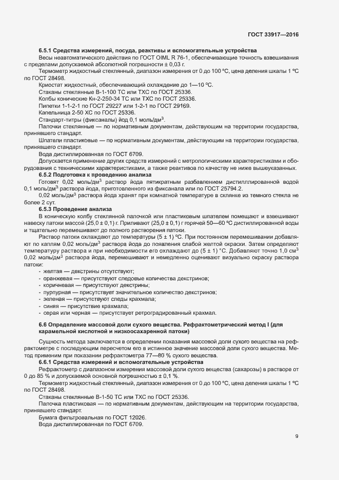 Страница 13 ГОСТ 33917-2016