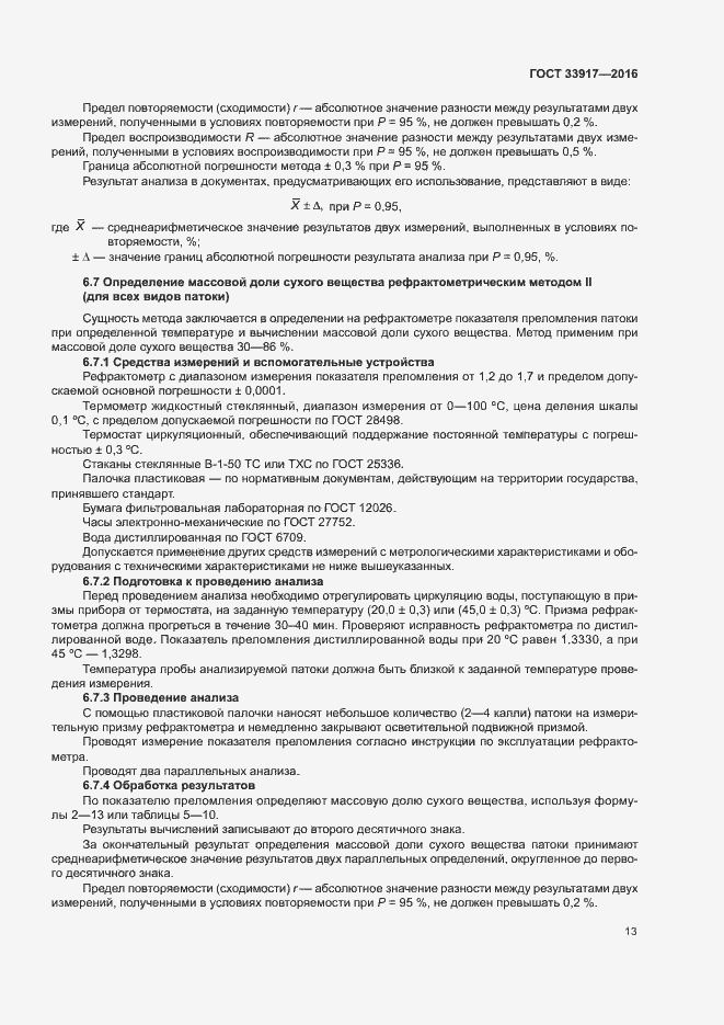 Страница 17 ГОСТ 33917-2016