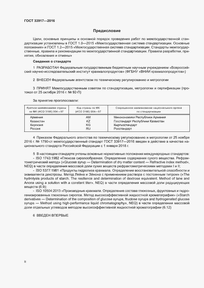 Страница 2 ГОСТ 33917-2016