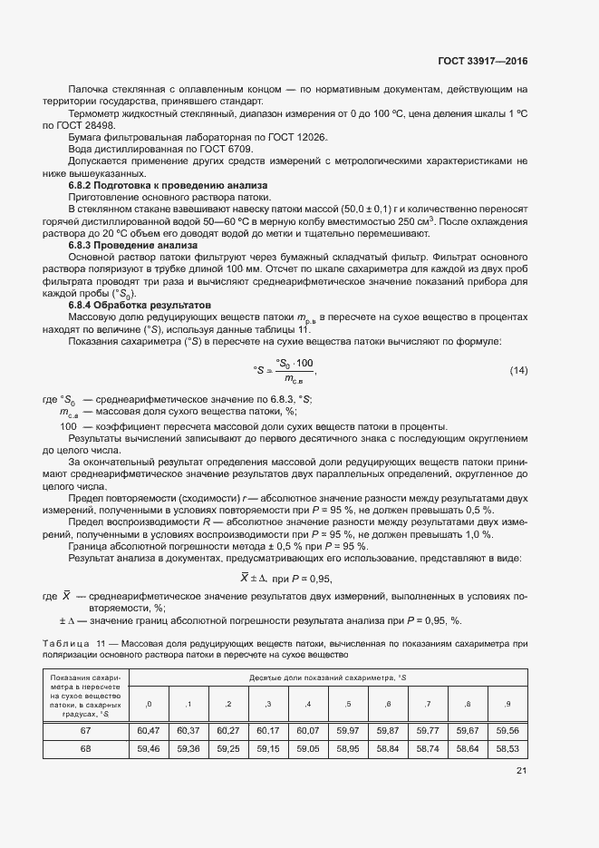 Страница 25 ГОСТ 33917-2016