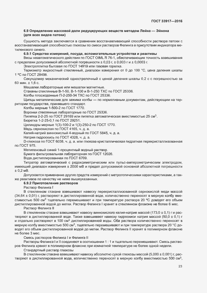 Страница 27 ГОСТ 33917-2016