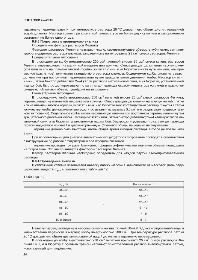 Страница 28 ГОСТ 33917-2016